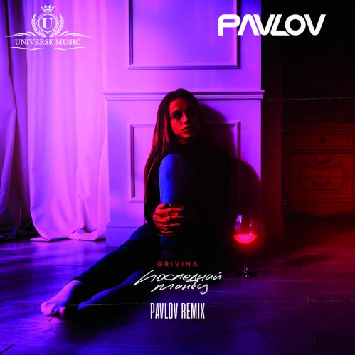 Grivina - Последний танец (Pavlov Remix) [2020]