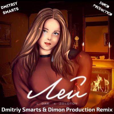 L'DAR, ZOLOTOV -  (Dmitriy Smarts & Dimon Production Remix).mp3