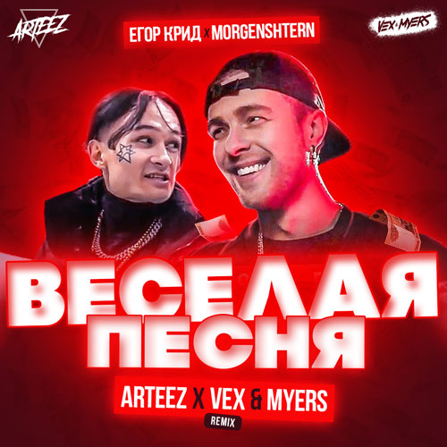   & Morgenshtern -   (Arteez x Vex & Myers Extended).mp3