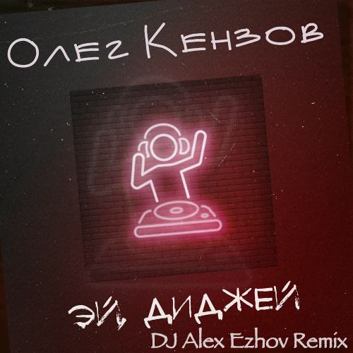   - ̆ ̆ (DJ Alex Ezhov Remix) [2020]