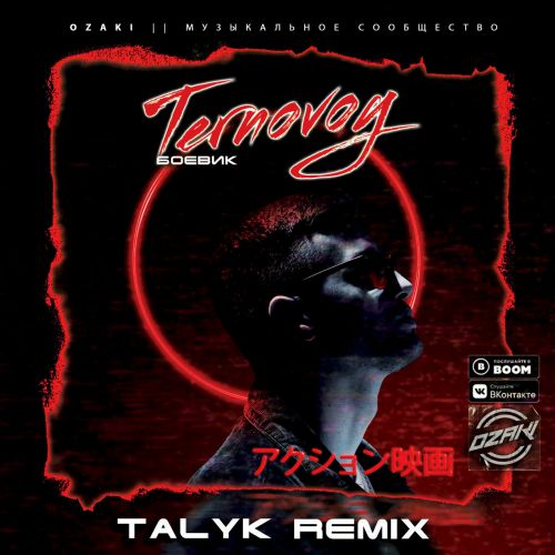 Ternovoy -  (Talyk Remix) (Radio Edit).mp3