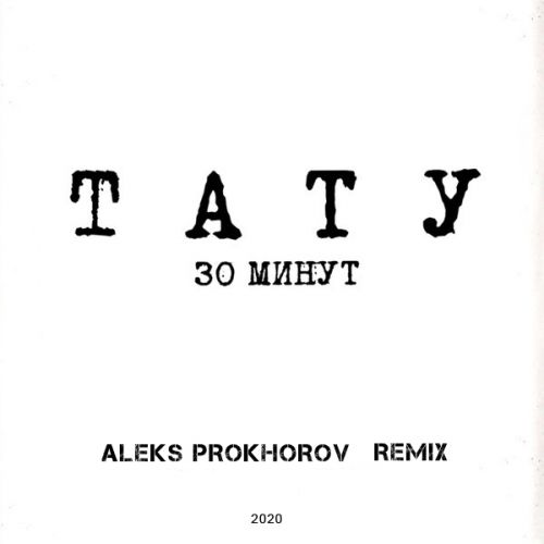 t.A.T.u. - 30 Minutes (ALEKS PROKHOROV REMIX).mp3