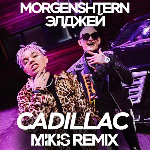 MORGENSHTERN x  - Cadillac (MIKIS Remix).mp3