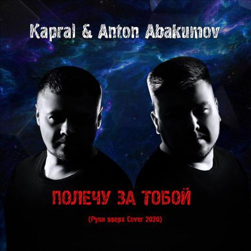 Kapral & Anton Abakumov -    (  Cover 2020).mp3