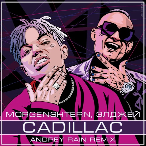 MORGENSHTERN,  - Cadillac (Andrey Rain Club Remix).mp3