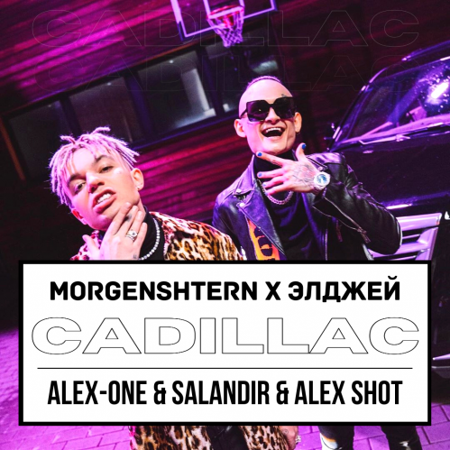 MORGENSHTERN &  - CADILLAC (ALEX-ONE & SAlANDIR & ALEX SHOT VERSION)[EXTENDED].mp3