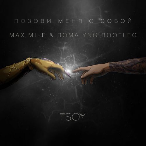 Tsoy -   (Max Mile & Roma Yng Bootleg) [2020]