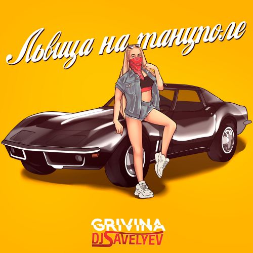 Grivina -    (Dj Savelyev Remix).mp3