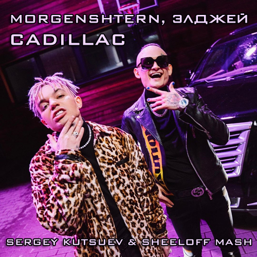 Morgenshtern, Элджей & Beatline - Cadillac (Sergey Kutsuev & Sheeloff Mash) [2020]