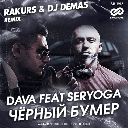 DAVA feat Seryoga - ׸  (RAKURS & DJ Demas Remix).mp3