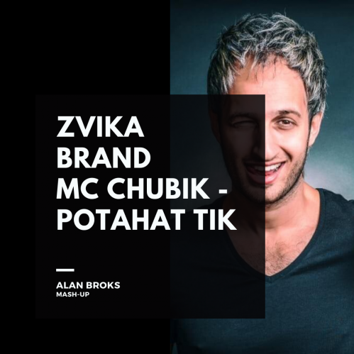 Zvika Brand & MC Chubik - Potahat Tik (Alan Broks Mash-Up) [2020]
