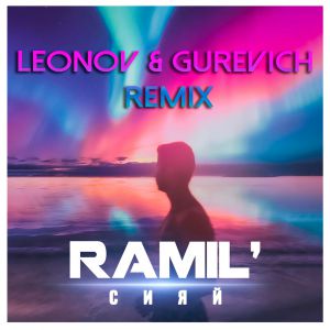 Ramil' -  (Leonov & Gurevich Remix )v4.mp3