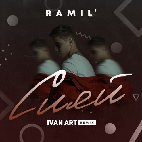 Ramil' -  (Ivan ART Remix) [radio].mp3