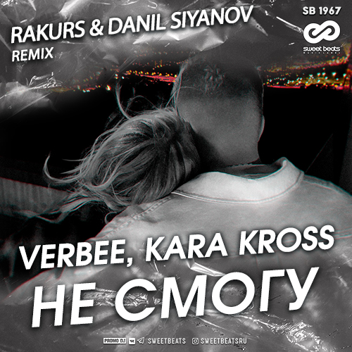 Verbee, Kara Kross -   (RAKURS & DANIL SIYANOV Remix).mp3