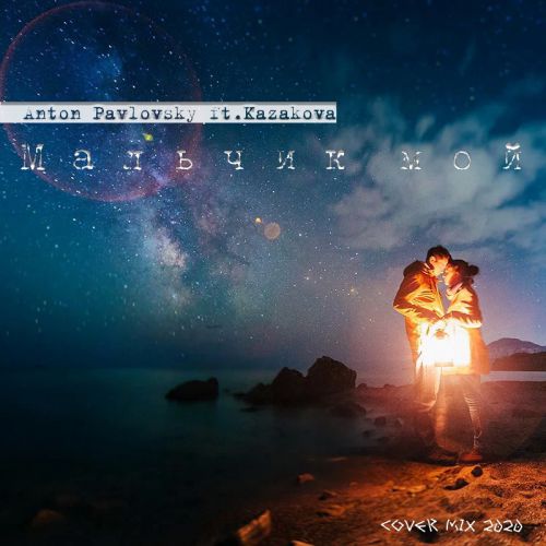 Anton Pavlovsky ft.Kazakova -   (Cover 2020).mp3