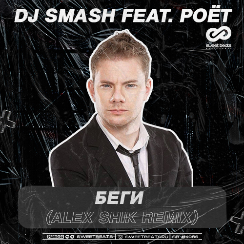 DJ SMASH   (feat. Pot) (Alex Shik Radio Edit).mp3