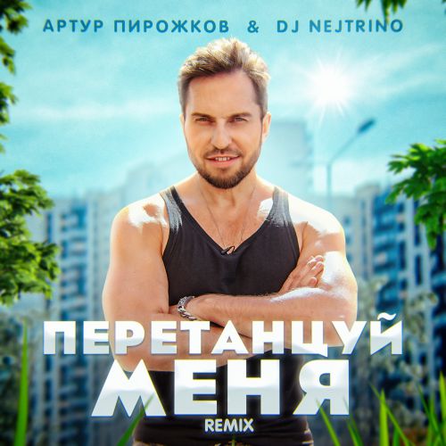   & DJ Nejtrino -  (Remix) [2020]