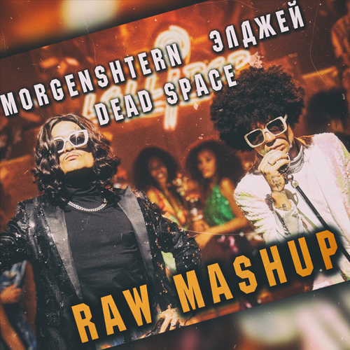 Элджей, Morgenshtern, Dead Space - Lollipop (Raw Mash-Up) [2020]