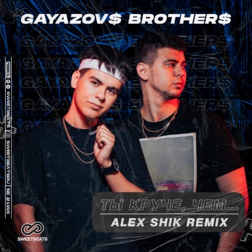 GAYAZOV$ BROTHER$ -  , ... (Alex Shik Radio Edit).mp3