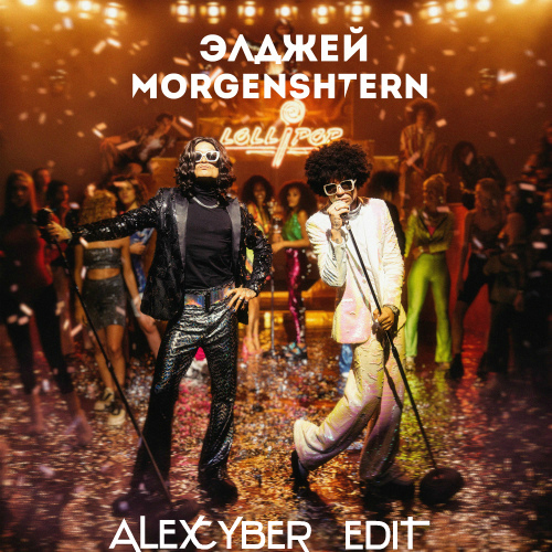 , Morgenshtern, Denis Bravo x Olmega - Lollipop (Alex Cyber Edit) [2020]