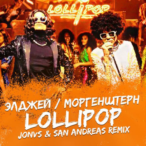  & MORGENSHTERN - Lollipop (JONVS & San Andreas Remix) Radio.mp3