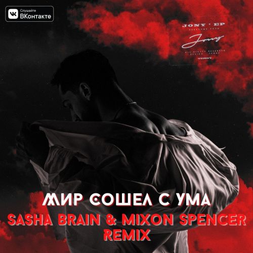 Jony -     (Sasha Brain & Mixon Spencer Remix) [2020]