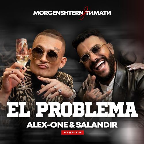MORGENSHTERN &  - El Problema (ALEX-ONE & SAlANDIR VERSION) [EXTENDED].mp3