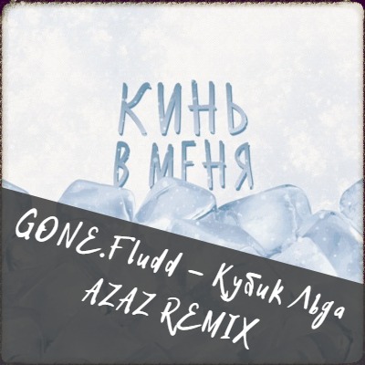 Gone.Fludd -   (Azaz Remix) [2020]