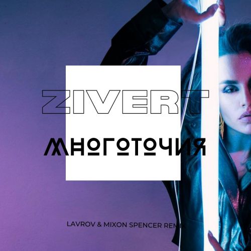 Zivert -  (Lavrov & Mixon Spencer Remix).mp3