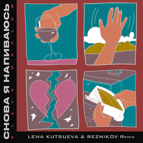 Slava Marlow - Снова я напиваюсь (Lena Kutsueva & Reznikov Remix) [2020]