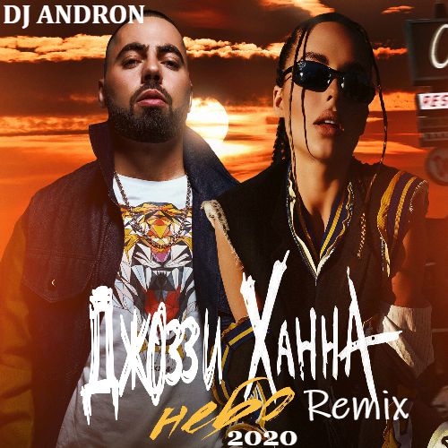 ,  -  (DJ Andron Remix) [2020]