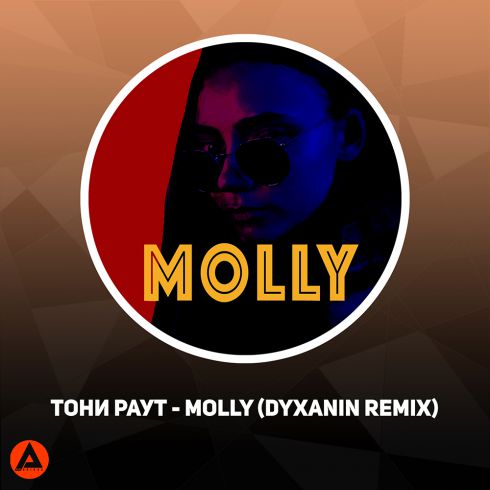 Тони Раут - Molly (Dyxanin Remix; Club Remix; Radio Edit; Dub Version) [2020]