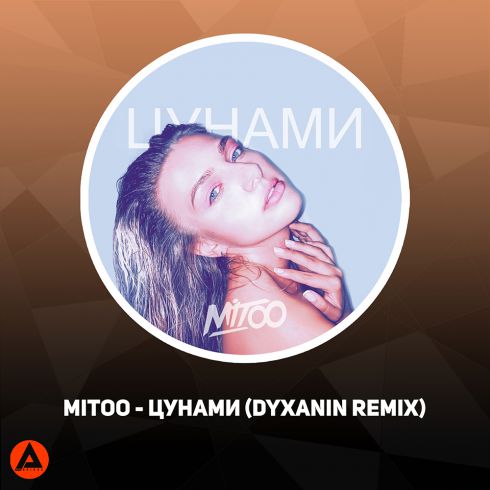 Mitoo - Цунами (Dyxanin Remix; Club Remix; Radio Edit; Dub Version) [2020]