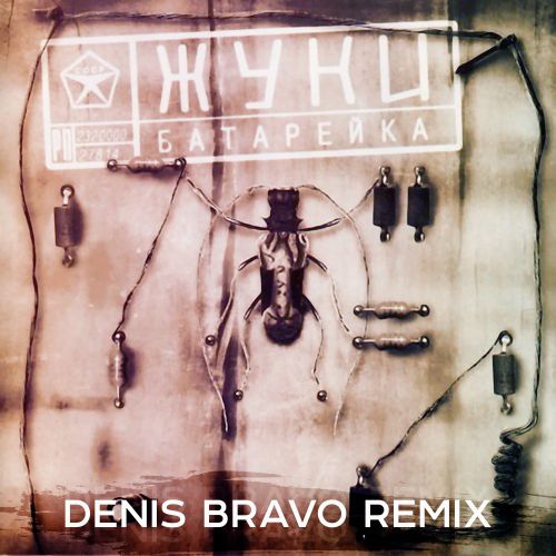 Жуки - Батарейка (Denis Bravo Remix).mp3
