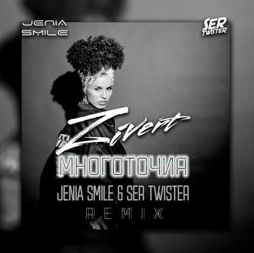 Zivert -  (Jenia Smile & Ser Twister Extended Remix).mp3