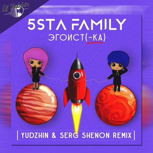 5sta Family -  (Yudzhin & Serg Shenon Radio Remix).mp3