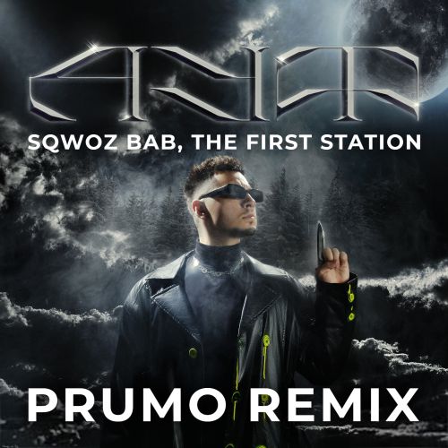 SQWOZ BAB, The First Station - АУФ (Prumo Radio Remix).mp3