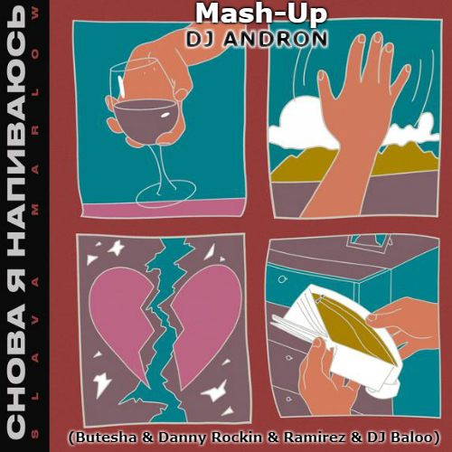 Slava Marlow & Butesha & Danny Rockin & Ramirez & DJ Baloo -    (DJ Andron Mash-Up) [2020]