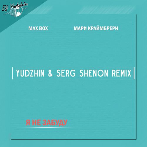 Max Box,   -    (Yudzhin & Serg Shenon Radio Remix).mp3