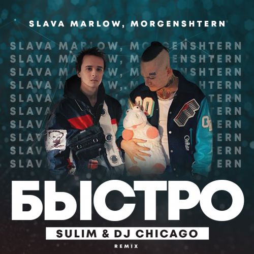 SLAVA MARLOW, Morgenshtern -  (SULIM & Dj Chicago Remix).mp3