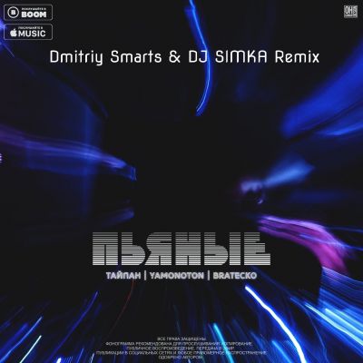 , Yamonoton, Bratecko -  (Dmitriy Smarts & DJ SIMKA Remix).mp3