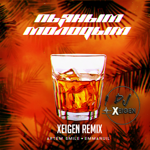 Artem Smile, Emmanuil -   (DJ Xeigen Radio Remix).mp3