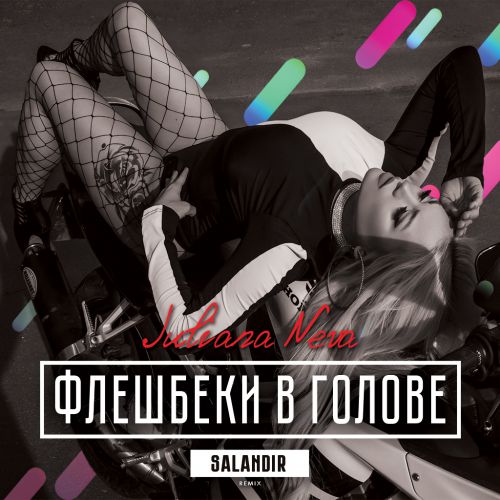 Juliana Neva -    (SAlANDIR Remix).mp3