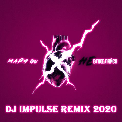 Mary Gu -  (Dj ImPulSe Remix)[2020].mp3