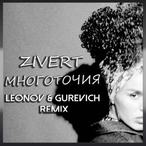 Zivert -  (Leonov & Gurevich Remix).mp3