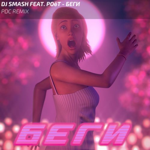 DJ Smash feat. Poёt - Беги (Pdc Remix) [2020]