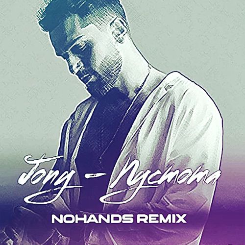Jony - Пустота (Nohands Remix) [2020]