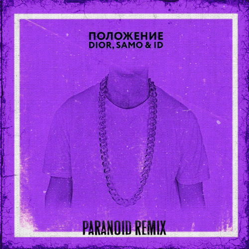 Dior, Samo & Id - Положение (Paranod Remix) [2020]