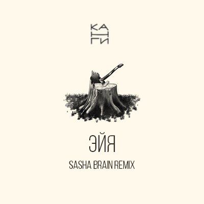 -  (Sasha Brain Remix) [2020]