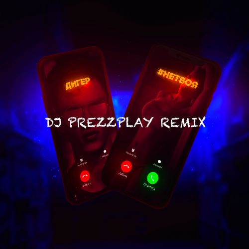  -   (DJ Prezzplay Radio Edit).mp3
